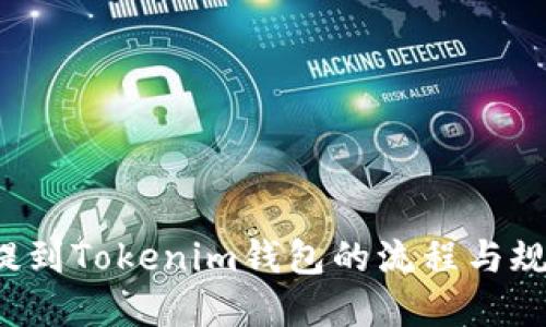 FIL币提到Tokenim钱包的流程与规则详解