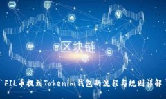 FIL币提到Tokenim钱包的流程