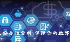 OKEx钱包安全性分析：保障