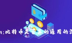 Tokenim：比特币是否真的通