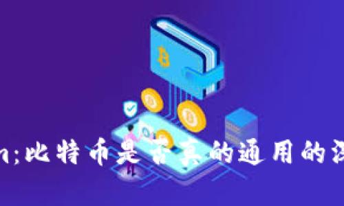 Tokenim：比特币是否真的通用的深度探讨