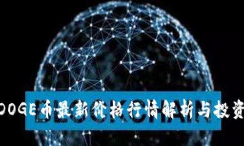 polyDOGE币最新价格行情解析与投资指南