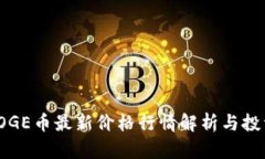 polyDOGE币最新价格行情解析