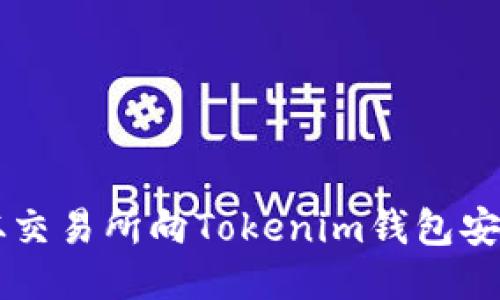 如何从交易所向Tokenim钱包安全充币