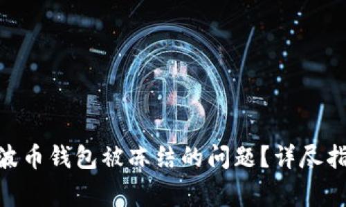 如何解决BOB波币钱包被冻结的问题？详尽指南与常见问答