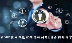 如何解决BOB波币钱包被冻