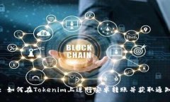 : 如何在Tokenim上进行安卓