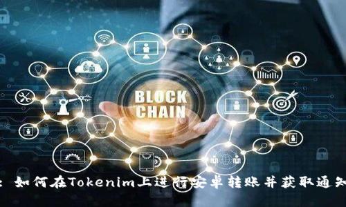 : 如何在Tokenim上进行安卓转账并获取通知