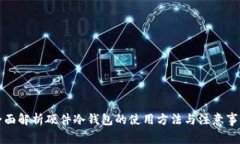 全面解析硬件冷钱包的使