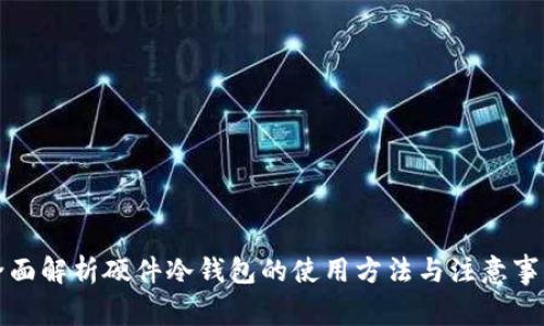 全面解析硬件冷钱包的使用方法与注意事项