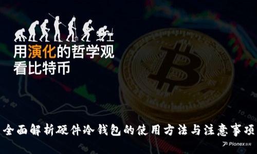 全面解析硬件冷钱包的使用方法与注意事项
