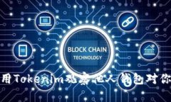 如何使用Tokenim观察他人钱