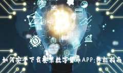 如何安全下载安装数字货