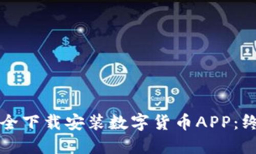 如何安全下载安装数字货币APP：终极指南