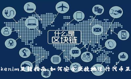 Tokenim互转指南：如何安全便捷地进行代币互换