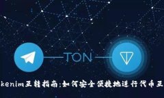 Tokenim互转指南：如何安全