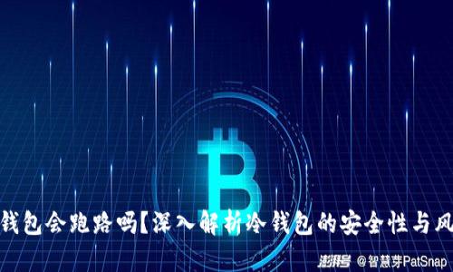 冷钱包会跑路吗？深入解析冷钱包的安全性与风险