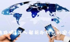 冷钱包会跑路吗？深入解