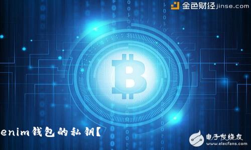  전문가가 노드인권을 상신하는 것도 은퇴사료 사치일까요?   


如何查看Tokenim钱包的私钥？
