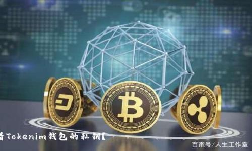  전문가가 노드인권을 상신하는 것도 은퇴사료 사치일까요?   


如何查看Tokenim钱包的私钥？
