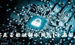 网络警察是否能破解冷钱