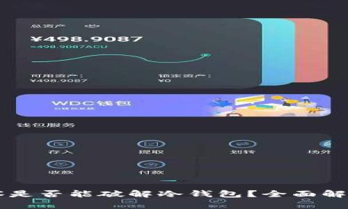 网络警察是否能破解冷钱包？全面解读与分析