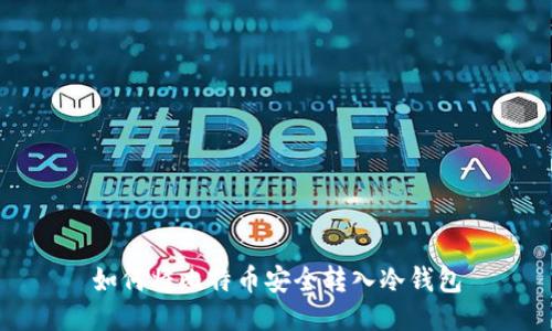 如何将比特币安全转入冷钱包