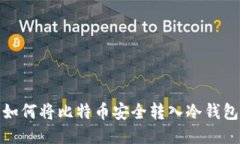 如何将比特币安全转入冷