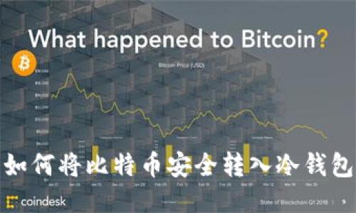 如何将比特币安全转入冷钱包