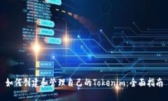 如何创建和管理自己的T