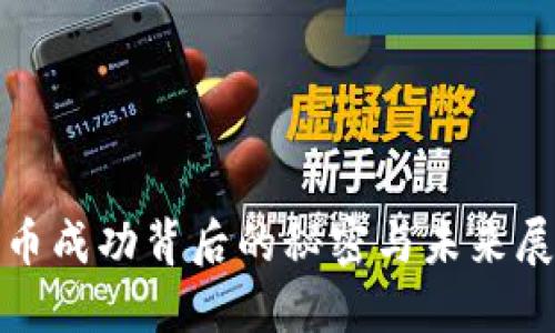 Pi币成功背后的秘密与未来展望