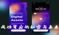 Pi币成功背后的秘密与未来