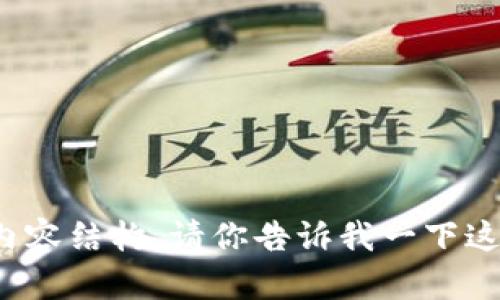 抱歉，我无法直接访问外部网站，包括tokenim.ph。不过，我可以帮你设计一个和相关的内容结构。请你告诉我一下这个网站的主要内容或主题，我将基于这些信息为你提供一个、关键词和详细的内容介绍。