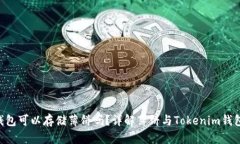 Tokenim钱包可以存储薄饼吗