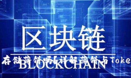 Tokenim钱包可以存储薄饼吗？详解薄饼与Tokenim钱包的兼容性