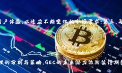   币圈GEC：揭秘市场动态与