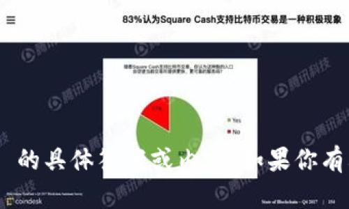 抱歉，我无法提供关于 