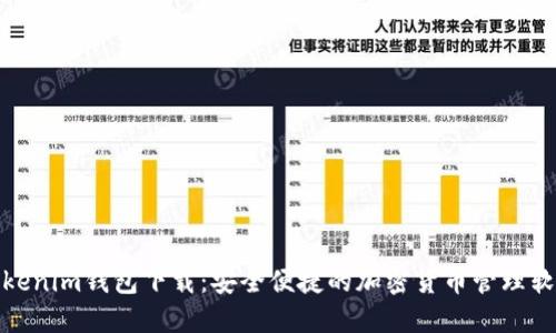 Tokenim钱包下载：安全便捷的加密货币管理软件