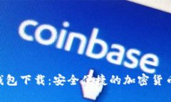 Tokenim钱包下载：安全便捷