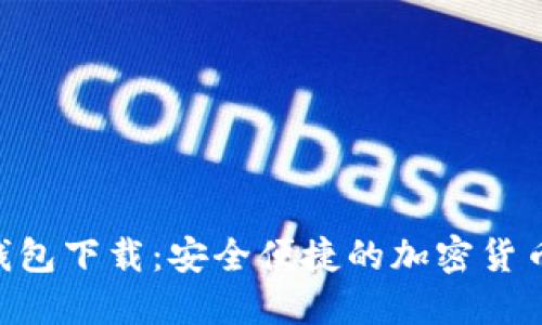 Tokenim钱包下载：安全便捷的加密货币管理软件