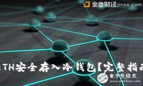 如何将ETH安全存入冷钱包？完整指南与解析