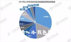 如何将ETH安全存入冷钱包