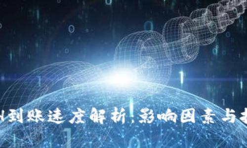 ETH到账速度解析：影响因素与技巧