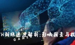 ETH到账速度解析：影响因