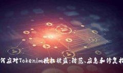 如何应对Tokenim授权被盗：