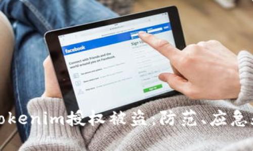 如何应对Tokenim授权被盗：防范、应急和修复指南