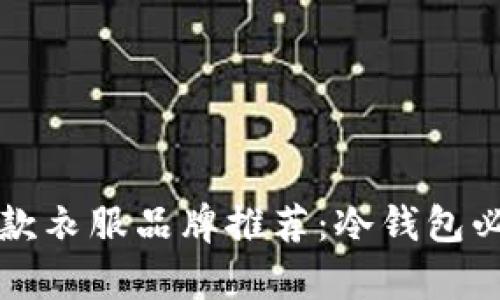 精选男士长款衣服品牌推荐：冷钱包必备时尚单品
