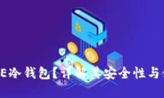 什么是OE冷钱包？详解其安