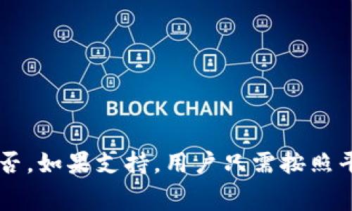 关于“pig币能提到tokenim吗”的问题，目前的情况是，具体的币种提币政策通常会受到各大交易平台的规定和自身技术架构的影响。首先，我们对这两个代币做一个简要分析。

### pig币概述
Pig币（Pig Token）主要是一种在特定生态系统中使用的代币，通常这类代币是为了配合某个项目或平台的应用而发行。Pig币可能用于交易、奖励或是社区治理等功能。

### tokenim概述
Tokenim 是一个交易平台，致力于提供多种加密货币的交易服务。如果用户所说的“提到”，即是将 Pig币提取到 Tokenim 平台上，则需确保 Tokenim 支持该币种。

### 提币的基本步骤
若要从一个站点将 Pig币提取到 Tokenim，通常需要以下几个步骤：

1. **检查支持的币种**: 确认 Tokenim 平台是否支持 Pig币。如果没有被列入支持的代币列表，则无法直接转入。

2. **生成钱包地址**: 如果 Pig币支持在 Tokenim 上交易，用户需要在 Tokenim 平台生成一个专用于接收 Pig币的钱包地址。

3. **提币申请**: 在发出提币请求的原始平台上，填写 Tokenim 提供的地址，输入要提取的数量，确认一切信息无误后，提出提币申请。

4. **交易确认**: 提币请求发出后，需等待网络确认，即在区块链上完成交易。这通常需要一定的区块时间。

5. **到账通知**: 完成提币后，用户将收到 Tokenim 平台的到账通知，用户可以在其钱包中查看到所提取的 Pig币。

### 可能遇到的问题
提取代币的过程中，用户可能会遇到诸如以下问题：

- **提币失败**: 原因可能是因为错误的钱包地址或者已达到提币限额。

- **提币时间延迟**: 网络拥堵可能会导致确认时间延长。

- **费用问题**: 提币通常会有一些网络手续费，用户需提前了解。

- **安全性问题**: 确保使用官方渠道进行提币，避免通过未授权的途径而导致资产损失。

### 结论
总之，是否能够将 pig币提到 tokenim 平台上，主要因素在于 Tokenim 对 Pig币的支持与否。如果支持，用户只需按照平台的流程进行操作即可。如存在任何疑问，建议向 Tokenim 客服咨询以获得更准确的信息。