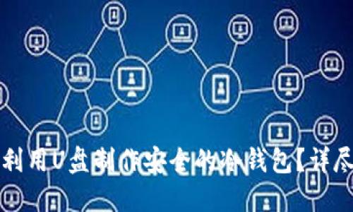 如何利用U盘制作安全的冷钱包？详尽指南